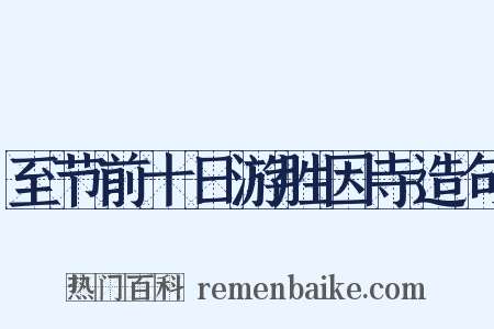 至节前十日游胜因寺造句是什么意思的图片